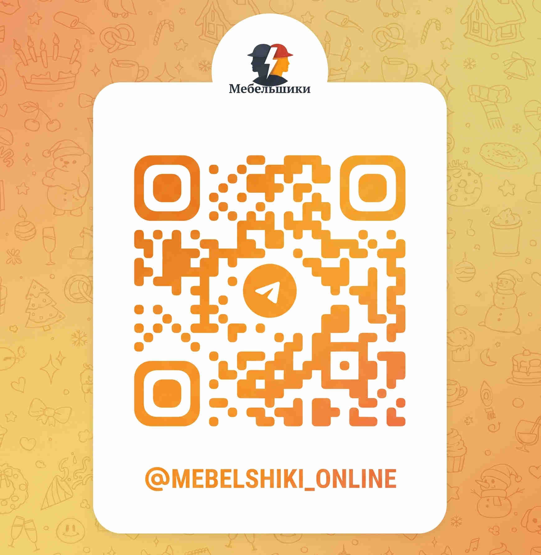 QR код Telegram‑канала @mebelshiki_online — подпишитесь на новости и релиз приложения